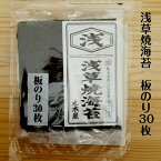 浅草焼海苔3帖パック 板のり10枚×3袋 希少品種アサクサノリ種使用 有明海産 送料無料 手巻寿司 おにぎり お弁当 浅草のり 徳用