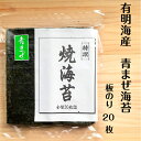 青まぜ海苔 板のり20枚 有明海産 青のり 磯辺焼餅に好適 チャック袋 徳用 全型 混ぜ海苔