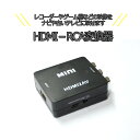 [送料無料]HDMI入力をコンポジット出力へ変換 1080P対応 変換コンバーター ドライバHDMIからRCA変換