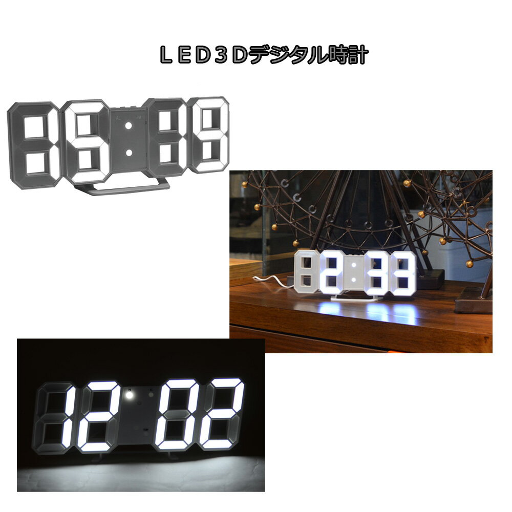 新型 3D LEDデジタルクロック　白色LED　デジタル時計　立体 明るさ自動調整内蔵 デコレーション　置時計 モダン 3Dデザイン デジタル時計 アラーム 