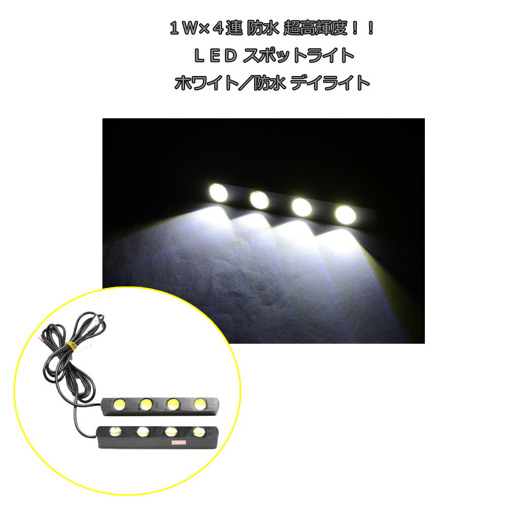 1W×4連 2個セット防水 超高輝度！LED スポットライト ホワイト/防水 デイライト ライト アンダースポット