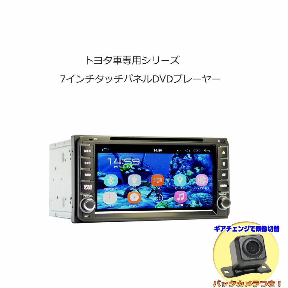 【TOYOTA ダイハツ 専用モデル 一年間保証】瞬間起動 ワイドナビ 7インチ Android9.0 DVDプレーヤー バックカメラセット★CPRM VRモード対応 ラジオ SD Bluetooth内蔵 16G HDD WiFi アンドロイド,スマートフォン,iPhone無線接続可能 トヨタ toyota