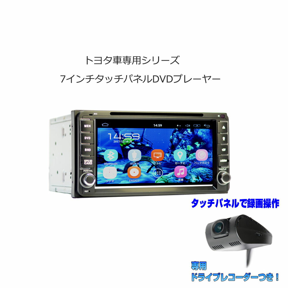 瞬間起動 専用ドライブレコーダーセット ワイドナビ 7インチ Android DVDプレーヤー CPRM 対応 ラジオ SD Bluetooth内蔵 16G HDD WiFi アンドロイド スマホ iPhone接続 トヨタ toyota＋専用ドライブレコーダーセット カーナビ