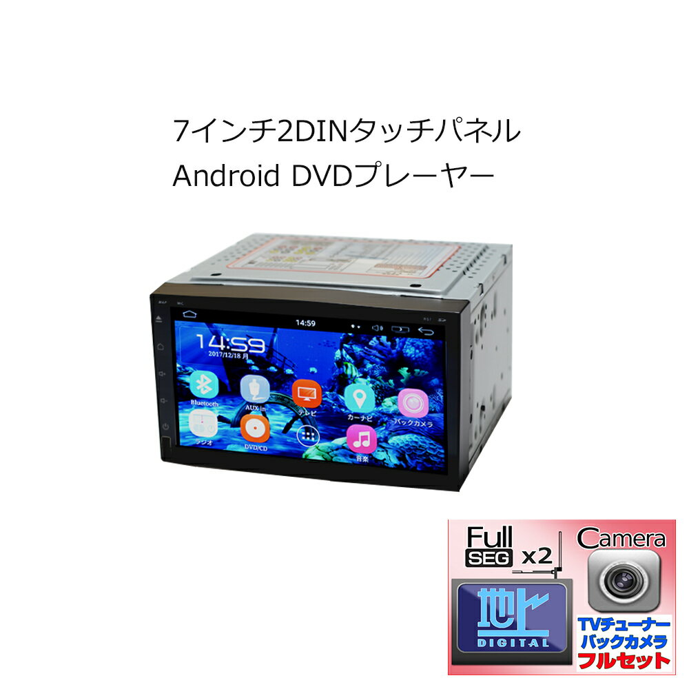 車載 2DIN 7インチアンドロイドカーナビ DVDプレーヤー＋地デジ2x2フルセグチューナー＋170度バックカメラ 2din Android Bluetooth WiFi無線接続スマホ iPhone 地上デジタル