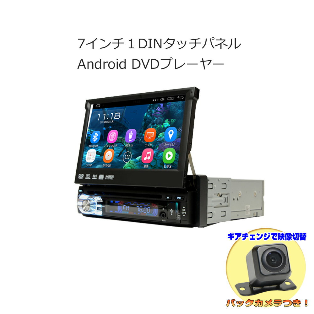 車載1DIN アンドロイド カーナビ 7インチDVDプレーヤー＋170度バックカメラセット インダッシュ モニター タッチパネル Android ラジオ SD Bluetooth 16GB スマートフォン iPhone WiFi 無線接続 1din