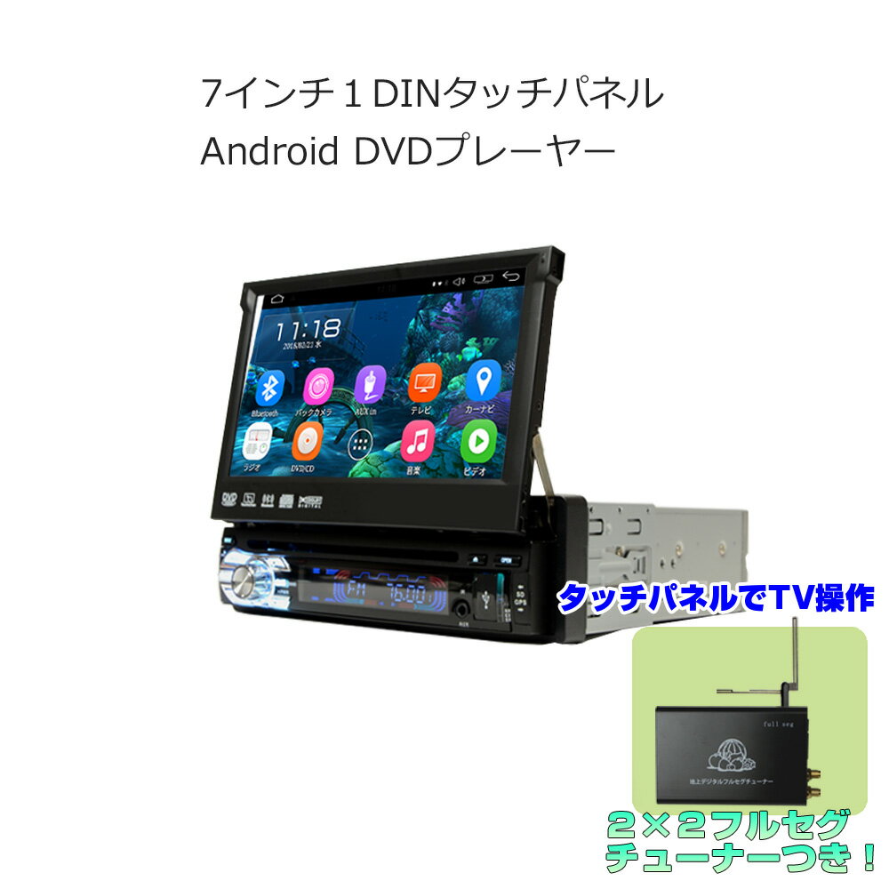 車載1DIN アンドロイドカーナビ インダッシュ7インチ DVDプレーヤー + 2x2フルセグチューナーセット 1DIN Android ラジオ SD Bluetooth スマホ iPhone WiFi インダッシュ モニター 地上デジタル 1din