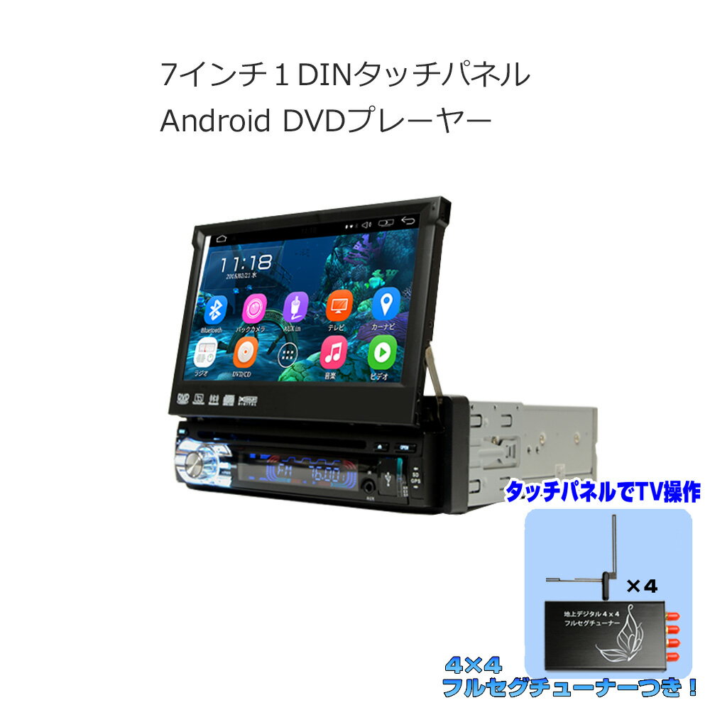 [送料無料]車載1DIN アンドロイドカーナビ インダッシュ7インチ DVDプレーヤー + 4x4フルセグチューナーセット 1DIN Android ラジオ SD Bluetooth スマホ iPhone WiFi インダッシュ モニター 地上デジタル 1din[D362]