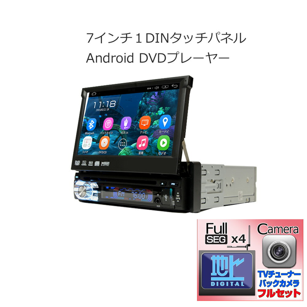 車載 アンドロイド 1DIN カーナビ インダッシュ7インチ DVDプレーヤー＋地デジフルセグ4x4チューナーセット＋170度バックカメラセット 1DIN Android Bluetooth WiFi無線接続スマホ iPhone 地上デジタル