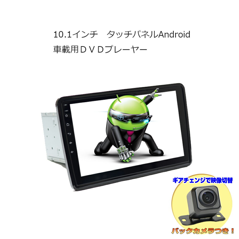 角度任意調整 アンドロイドナビ 10.1インチAndroid車載DVDプレーヤー＋170度バックカメラセット 2DIN Android ラジオ SD Bluetooth 16G HDD カーナビ アンドロイド スマートフォン iPhone WiFi無線接続 2din dvd wowauto