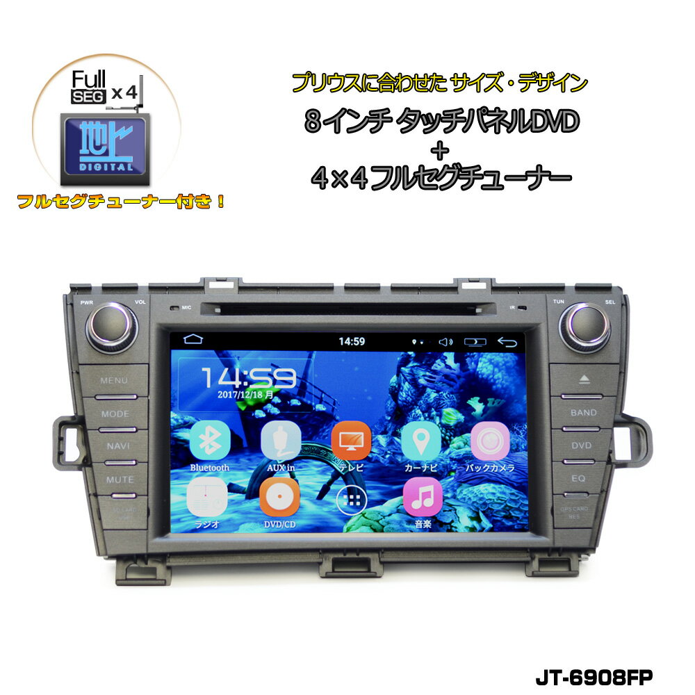 【一年間保証】TOYOTA プリウスPRIUS専用モデル 大画面8インチDVDプレーヤー ＋ 4x4地デジフルセグチューナーセット Android ラジオ SD Bluetooth内蔵 16GB HDD WiFi アンドロイド,スマートフォン,iPhone無線接続可能