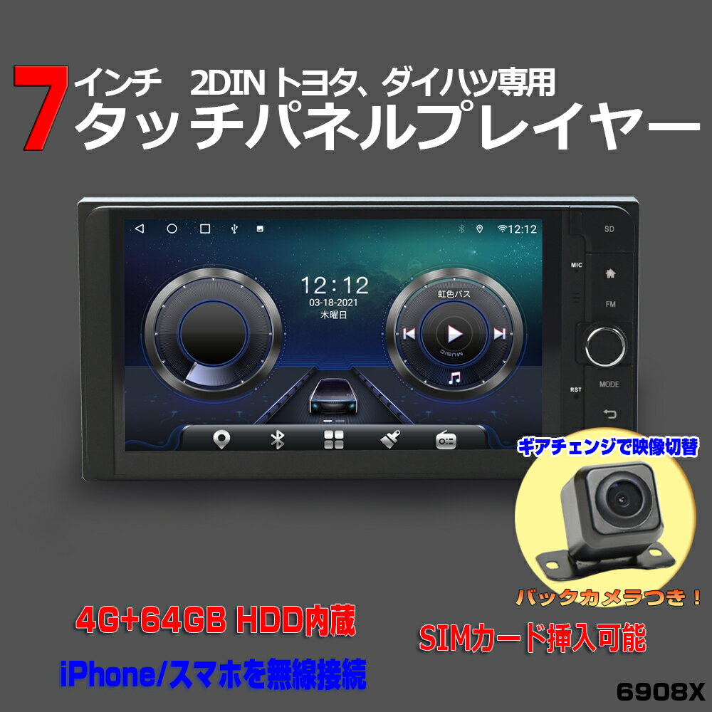 【TOYOTA ダイハツ 専用モデル 一年間保証】ワイドナビ 7インチ Android10 マルチプレーヤー+170度バックカメラセット RAM4G+ROM64G マルチプレーヤー ラジオ SD Bluetooth内蔵 HDD WiFi アンドロイド スマートフォン,iPhone無線接続 ミラーリング　トヨタ　toyota wowauto