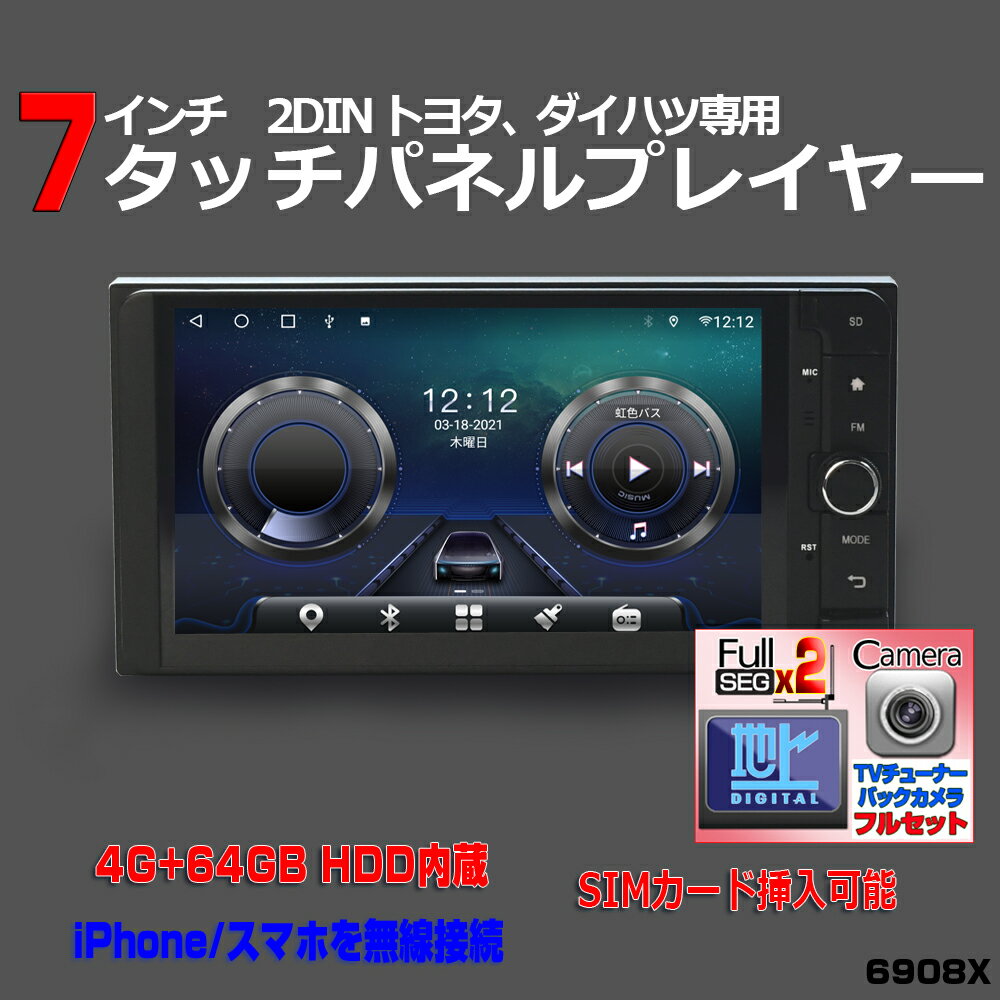 【TOYOTA ダイハツ 専用モデル 一年間保証】ワイドナビ 7インチ 2×2フルセグチューナー+170度バックモニターセット RAM4G+ROM64G マルチプレーヤー ラジオ SD Bluetooth内蔵 HDD WiFi アンドロイドスマートフォン,iPhone無線接続 ミラーリング　トヨタ　toyota wowauto