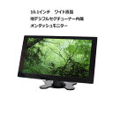 【送料無料】2×2フルセグチューナー内蔵10.1インチオンダッシュモニター 12V/24V対応 バックカメラ自動切替 フルセグ ワンセグ自動切替 スマホ iPhone 接続可【トラック対応】