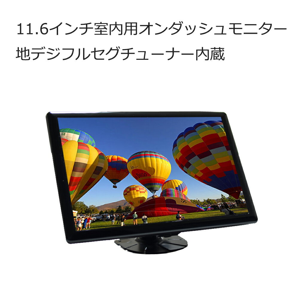 楽天MARUKO商店　楽天市場店室内用テレビモニター オンダッシュモニター 11．6インチ 2x2フルセグカーTV内蔵 フルセグカーテレビ ワンセグ機能もあり 地デジテレビ 地上デジタルフルセグ ワンセグ スマホ iPhone接続充電可能