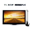 【送料無料】2×2フルセグチューナー内蔵11.6インチオンダッシュモニター 12V/24V対応 バックカメラ自動切替 フルセグ ワンセグ自動切替 スマホ iPhone 接続可【トラック対応】