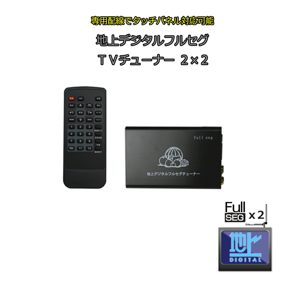 【送料無料】フルセグ ワンセグ チューナー テレビ デジタル 2×2 自動切り替え 地デジフルセグチューナー 地上デジタル車載用テレビ