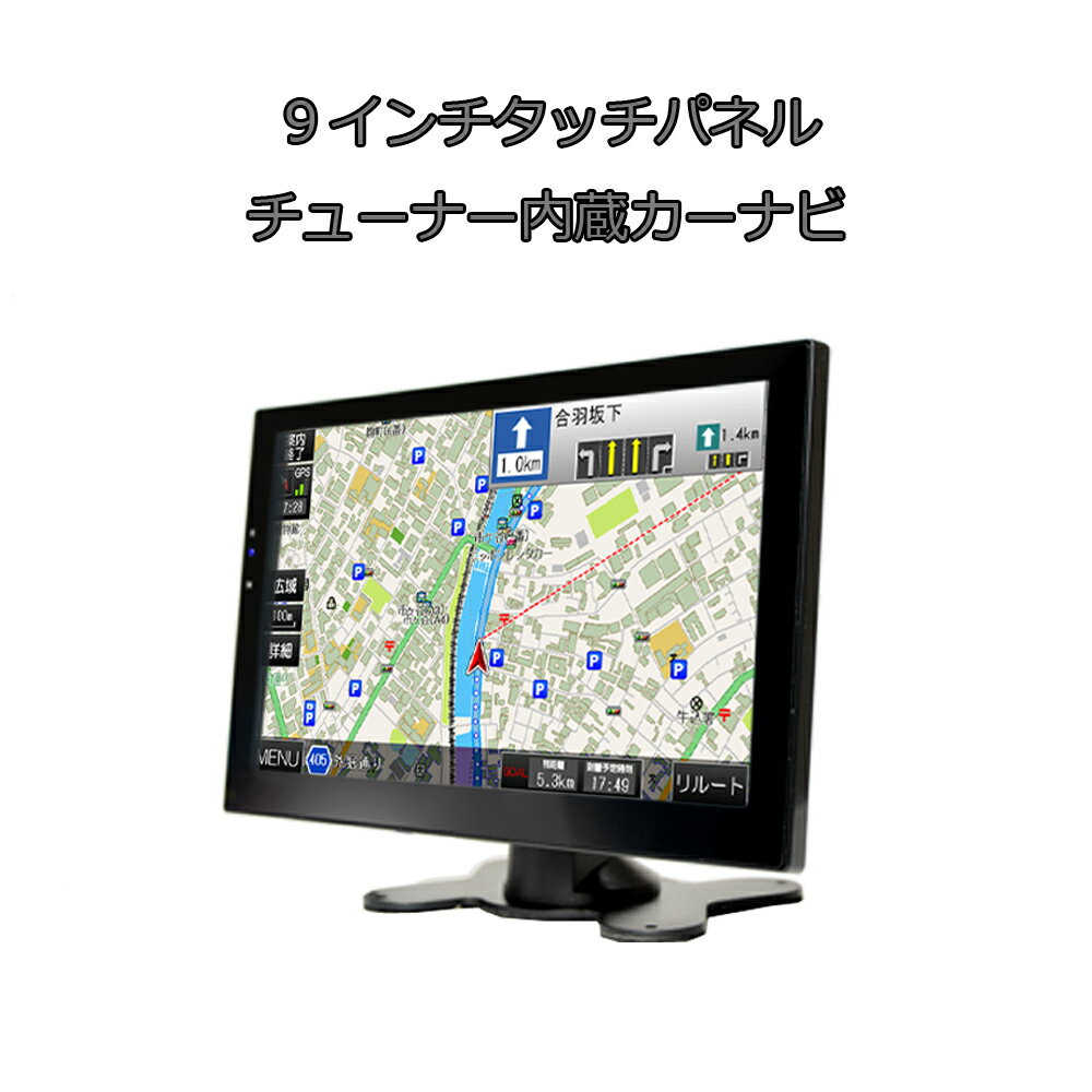 最新2023年版3年間無料更新 一年間保証 9インチ薄型カーナビ 2x2地デジフルセグ内蔵 スマホ iPhone連携表示 12v 24v トラックも使用可能 イヤホン スピーカー ブルートゥース[G9FS]車載カーナ…