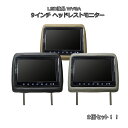 【送料無料】9インチ ヘッドレストモニター 2個セット WVGA画質 LED液晶 電源分配器付き AV延長線 映像分配キットあり リアモニター 後部座席 カーモニター カー用品 車 自動車用 モニター【1年保証】