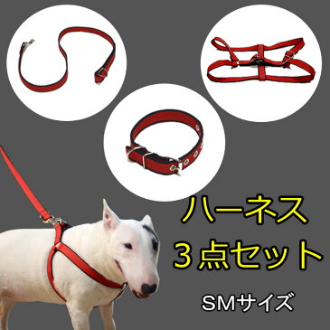 【送料無料】ハーネスセット 小〜中型犬用 Sサイズ 首輪 ハーネス リード 犬 ドッグ ペット かわいい 胴回り調整可能