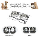 【送料無料】ペット用食器スタンド ワイヤーフレーム　ステンレスボウル2個　猫 ネコ ねこ 犬 わんちゃん ドッグ フードスタンド フード台 エサ台 食器台 エサ入れ おしゃれ かわいい