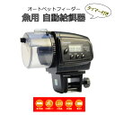 【送料無料】魚用自動給餌器 オートフィーダー エサやり器 水槽 熱帯魚 カメ 昆虫