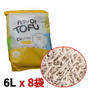 甘い香りで消臭抜群! 豆腐猫砂 おから 一袋723円流せる 6Lx8袋 ねこ砂 ネコ砂 トイレに流せる 燃えるゴミ おから 香り 抗菌 消臭 まとめ買い 猫トイ...