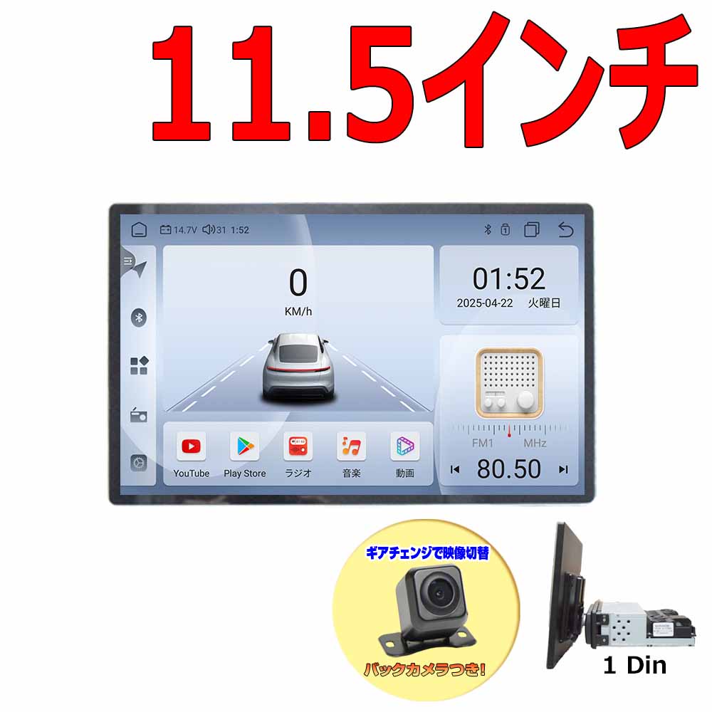アンドロイド13 1DIN11．5インチタッチパネル＋170度バックカメラセットRAM4GB ROM64GB 8コアプレイヤー Android WiFi ラジオ USB Bluetooth アンドロイドスマートフォン iPhone無線接続 カーナビ【一年間保証】カーナビ　1din SIMカード シム ステアリング