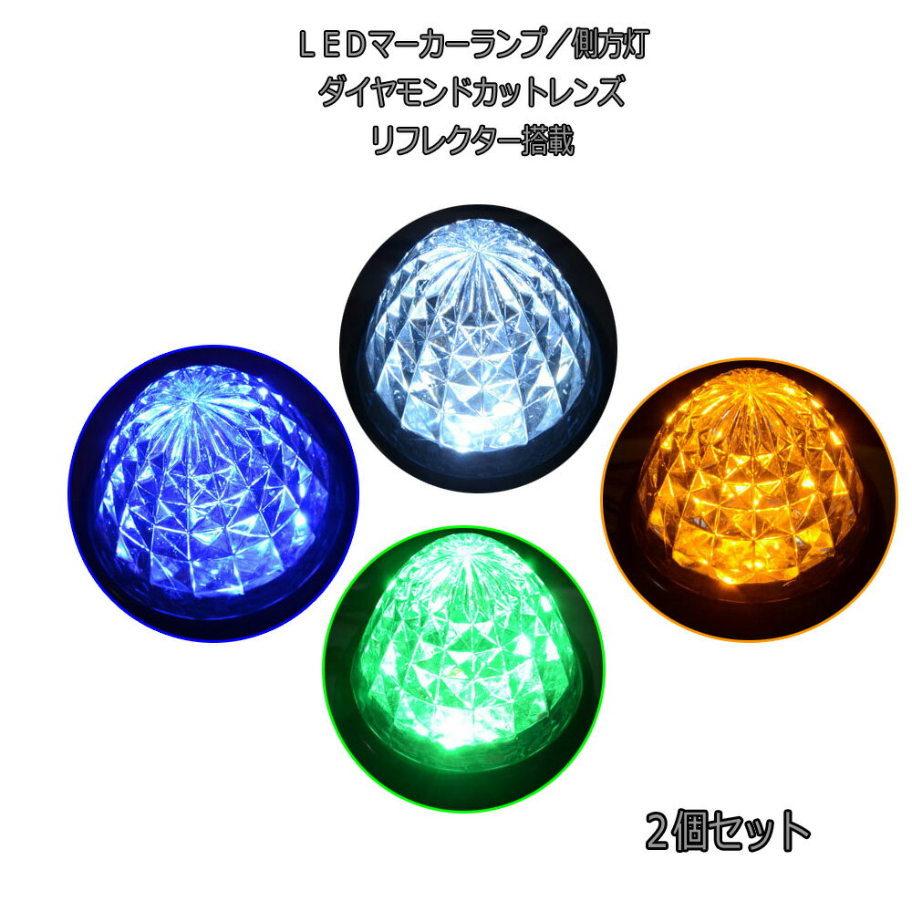 【送料無料】トラック 側方灯 マーカーランプ2個セット 12v／24v LED16個 ダイヤモンドカットレンズリフレクター搭載