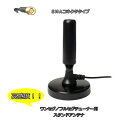 【送料無料】デジタルワンセグ/フルセグチューナー用 高感度スタンドアンテナ SMA