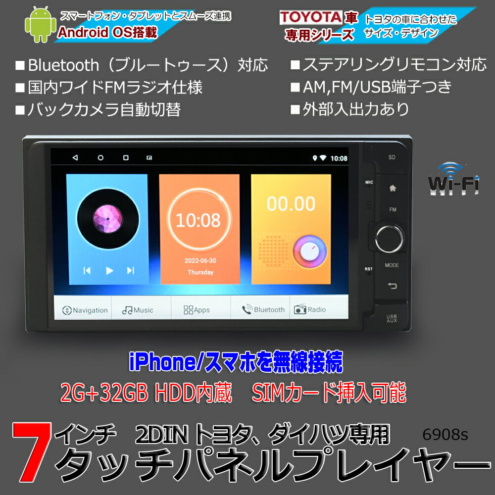 【TOYOTA ダイハツ 専用モデル 一年間保証】ワイドナビ 7インチ Android10 RAM2G+ROM32G CarPlay/アンドロイドオート マルチプレーヤー ラジオ SD Bluetooth内蔵 HDD WiFi アンドロイド スマートフォン,iPhone無線接続 ミラーリング toyota wowauto