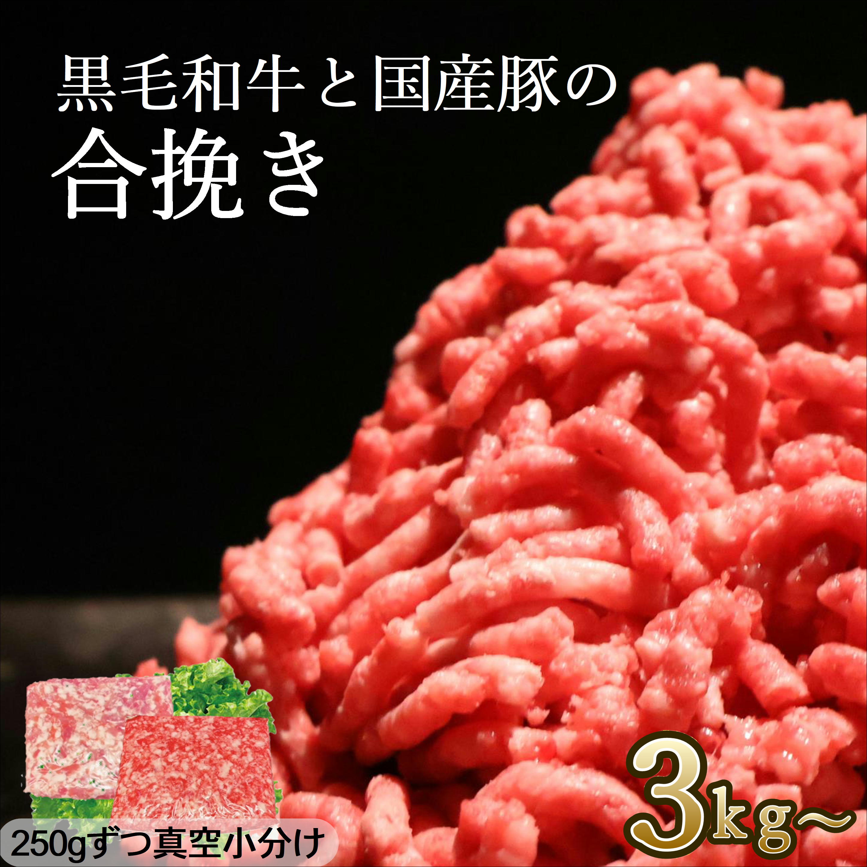 【本日20%ポイントバック！国産 黒毛和牛 豚 合挽き】ひき肉 あいびき 合挽 挽肉 小分け 黒毛和牛ミンチ 豚ひき肉 豚ミンチ A5 大容量 お買い得 牛肉 新鮮 肉屋 便利 ストック 家庭料理 老舗 プレゼント 一人暮らし 安全 お取り寄せ 長期保存 まとめ買い 家族 和牛 送料無料のサムネイル