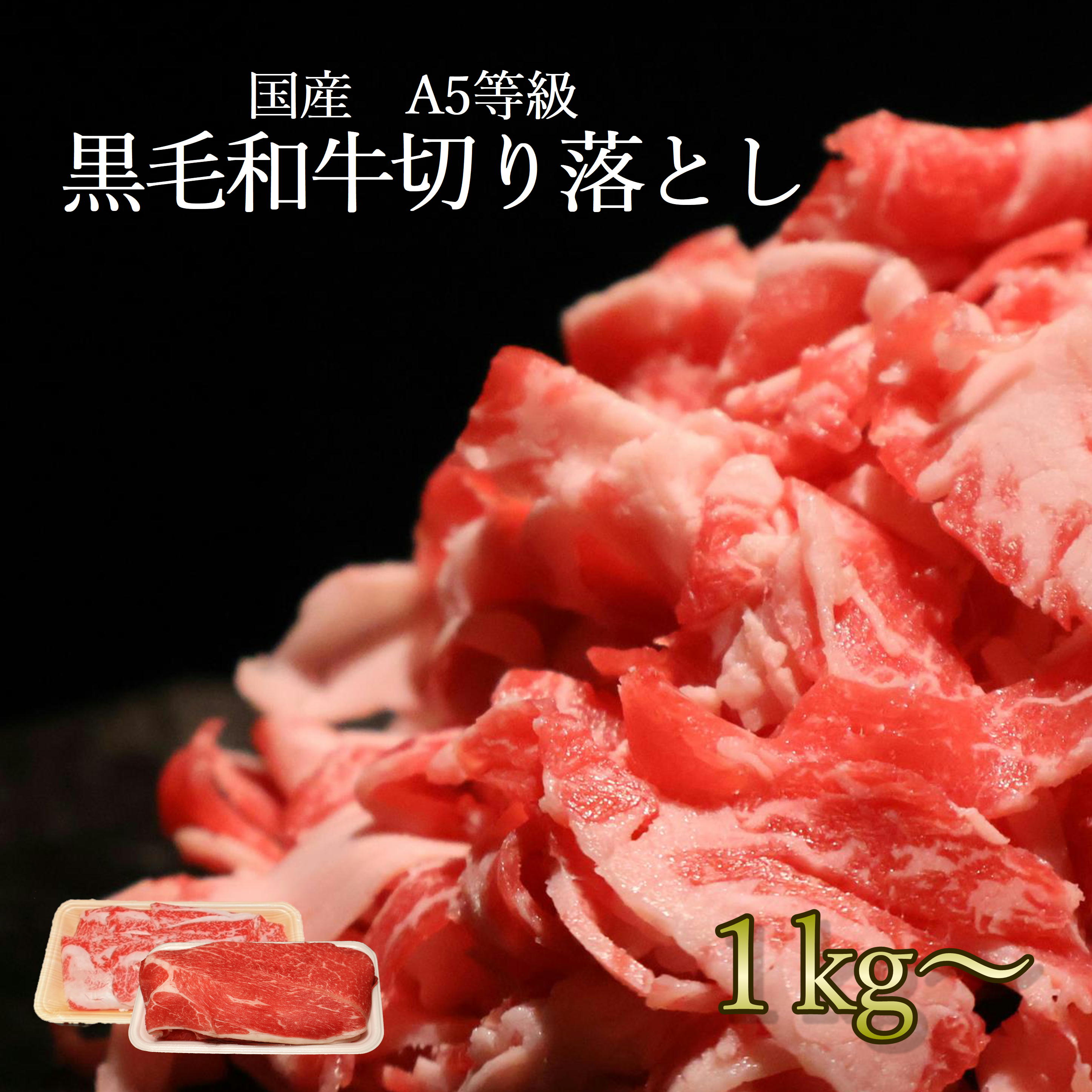 【黒毛和牛切り落とし 1kg】小分け ウデ 赤身 切り落とし A5 大容量 牛肉 新鮮 肉屋 便利 ストック 家庭料理 老舗 プレゼント 生活応援 一人暮らし 国産 安全 お取り寄せ 家族 和牛すき焼き バーベキュー 送料無料 もらって嬉しい 無添加 マラソン