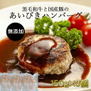 国産 無添加 あいびきハンバーグ 150g 3個入り 黒毛和牛 国産豚 合挽 冷凍 ストック 簡単調理 小分け 牛肉 真空パック お弁当 おかず 惣菜 肉 お取り寄せグルメ 個包装 安心 安全 新鮮 送料無料 解凍いらず 時短 のし メッセージカード