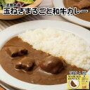 【食べログ百名店】淡路島産 玉ねぎ まるごと 和牛 カレー 肉屋 レトルト レトルトカレー ギフト プレゼント 簡単調理 長期保存 保存食 非常食 時短フード ...