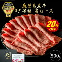 【9/3~20%OFF】鹿児島黒牛 すき焼き 国産 黒毛和牛 A5等級 肩ロース お中元 敬老の日 お歳暮 プレゼント 500g 老舗 グルメ お取り寄せグルメ 贈答 誕生日 和牛 牝牛 ギフト 牛肉 パーティー 黒牛 贅沢 極上 送料無料 もらって嬉しい のし