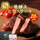 【9/3~20%OFF】飛騨牛 ヒレステーキ 国産 黒毛和牛 もらって嬉しい 赤身 A5等級 誕生日 和牛 国産 牝牛 贈答 内祝 プレゼント お取り寄せグルメ BBQ キャンプ 黒牛 チャンピオン 送料無料 無添加 のし 受賞 赤身 ブランド和牛 コンペ