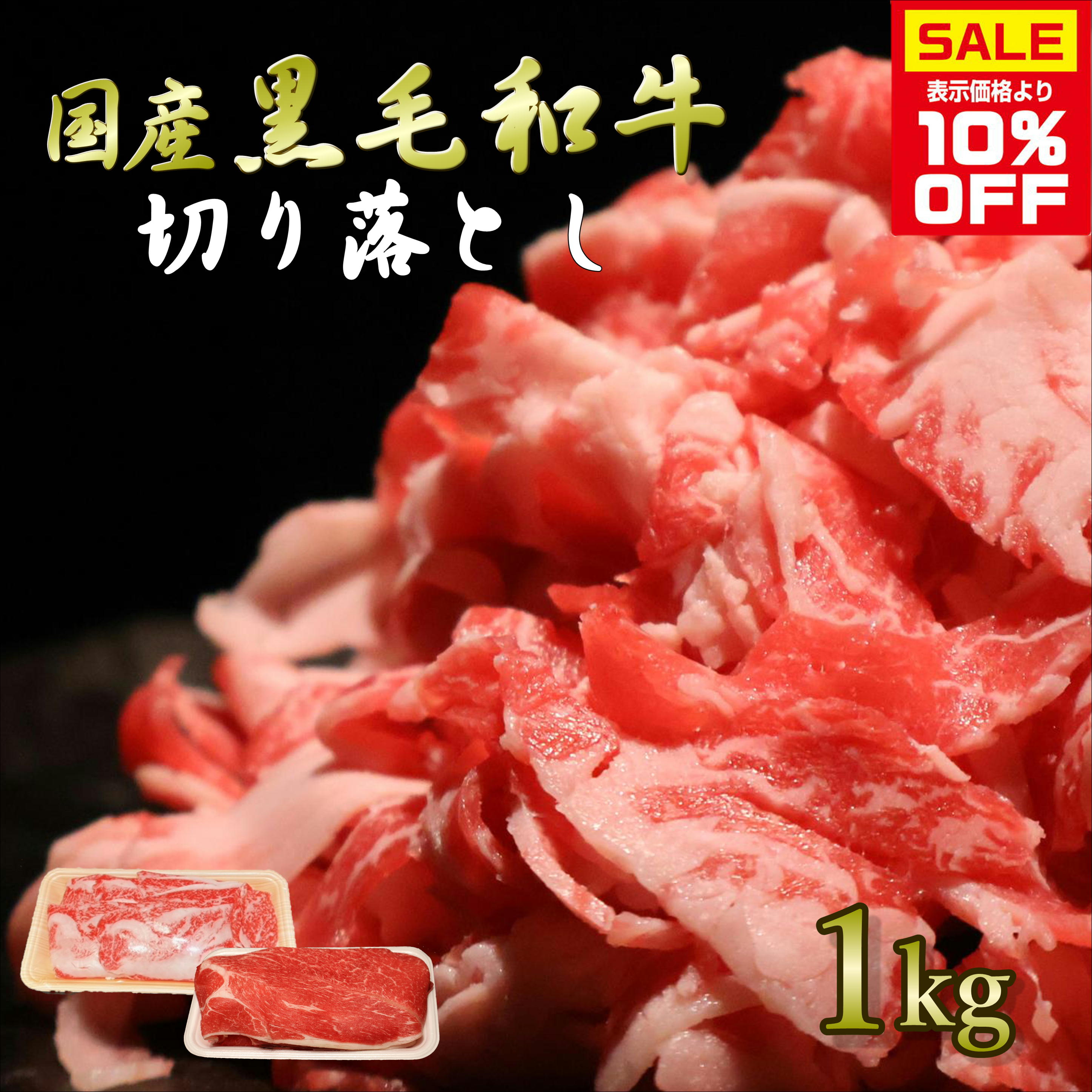 【スーパーSALE限定クーポン配布中】黒毛和牛切り落とし 1kg 小分け メガ盛り 大容量 ウデ 赤身 切り落とし 牛肉 新鮮 肉屋 便利 ストック 家庭料理 プレゼント 生活応援 一人暮らし 国産 安全 お取り寄せ 和牛 送料無料 もらって嬉しい 無添加 のし メッセージカード ギフト
