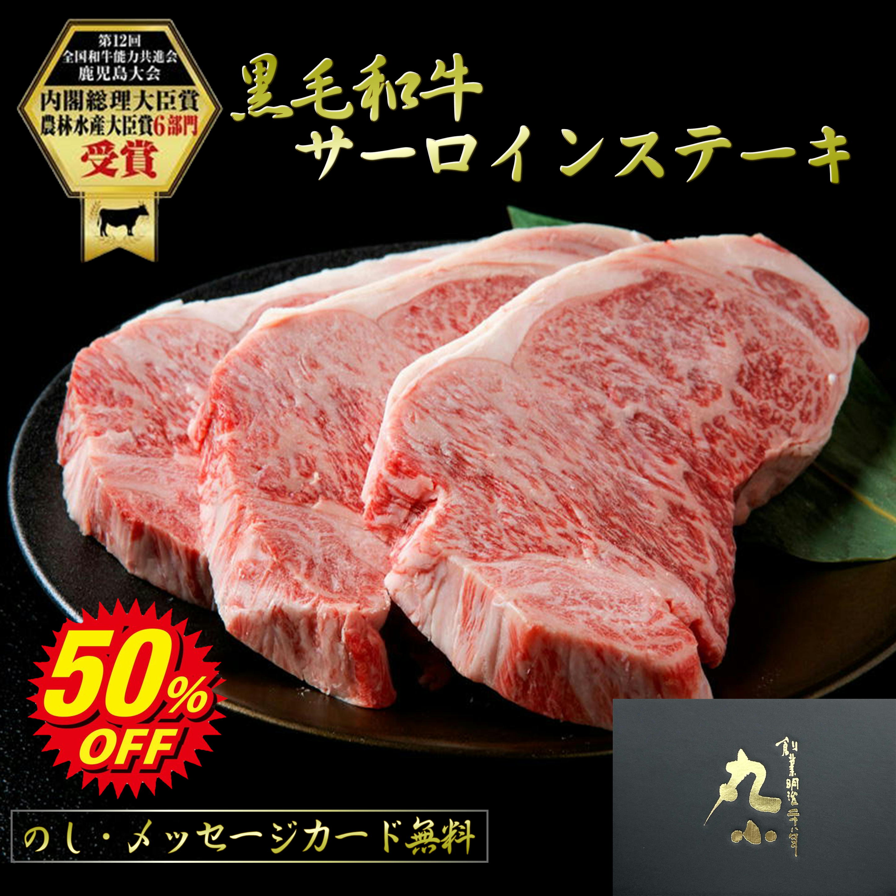 楽天スーパーSALE【半額】鹿児島黒牛 サーロインステーキ 黒毛和牛 ホワイトデー 卒業 入学 母の日 柔らかい もらって嬉しい ステーキ ギフト プレゼント 和牛 肉 国産 牝牛 贈答 内祝 プレゼント お取り寄せグルメ BBQ 食べログ百名店 黒牛 日本一 送料無料 のし