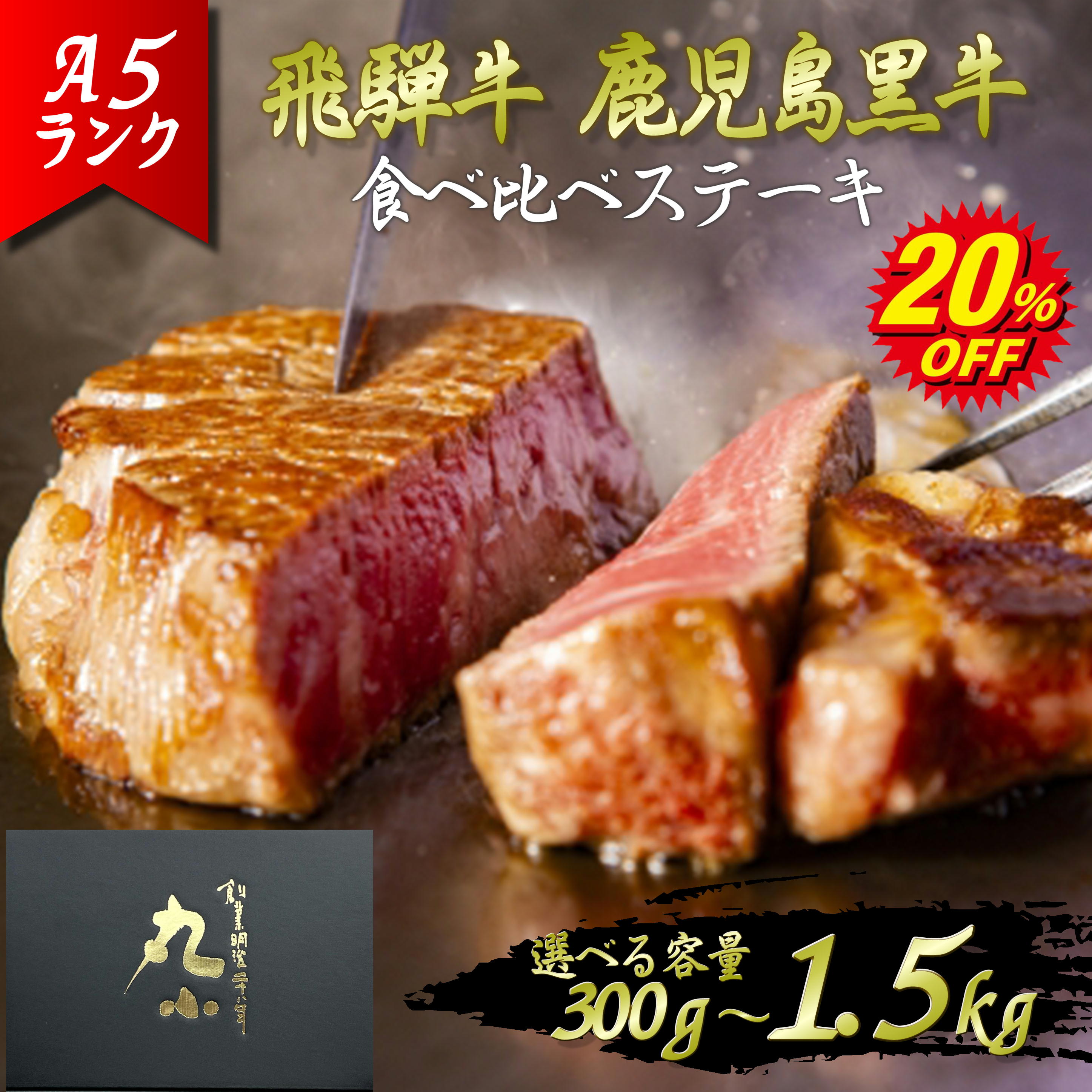 【3月4日20時～20％OFF】飛騨牛 鹿児島黒牛 A5等級 黒毛和牛ヒレステーキ 食べ比べセット 国産 贈答用 赤身 もらって嬉しい ギフト ステーキ ヒレ 誕生日 和牛 贈答 内祝 プレゼント お取り寄せグルメ キャンプ 黒牛 日本一 賞品 メッセージカード ホワイトデー 送料無料