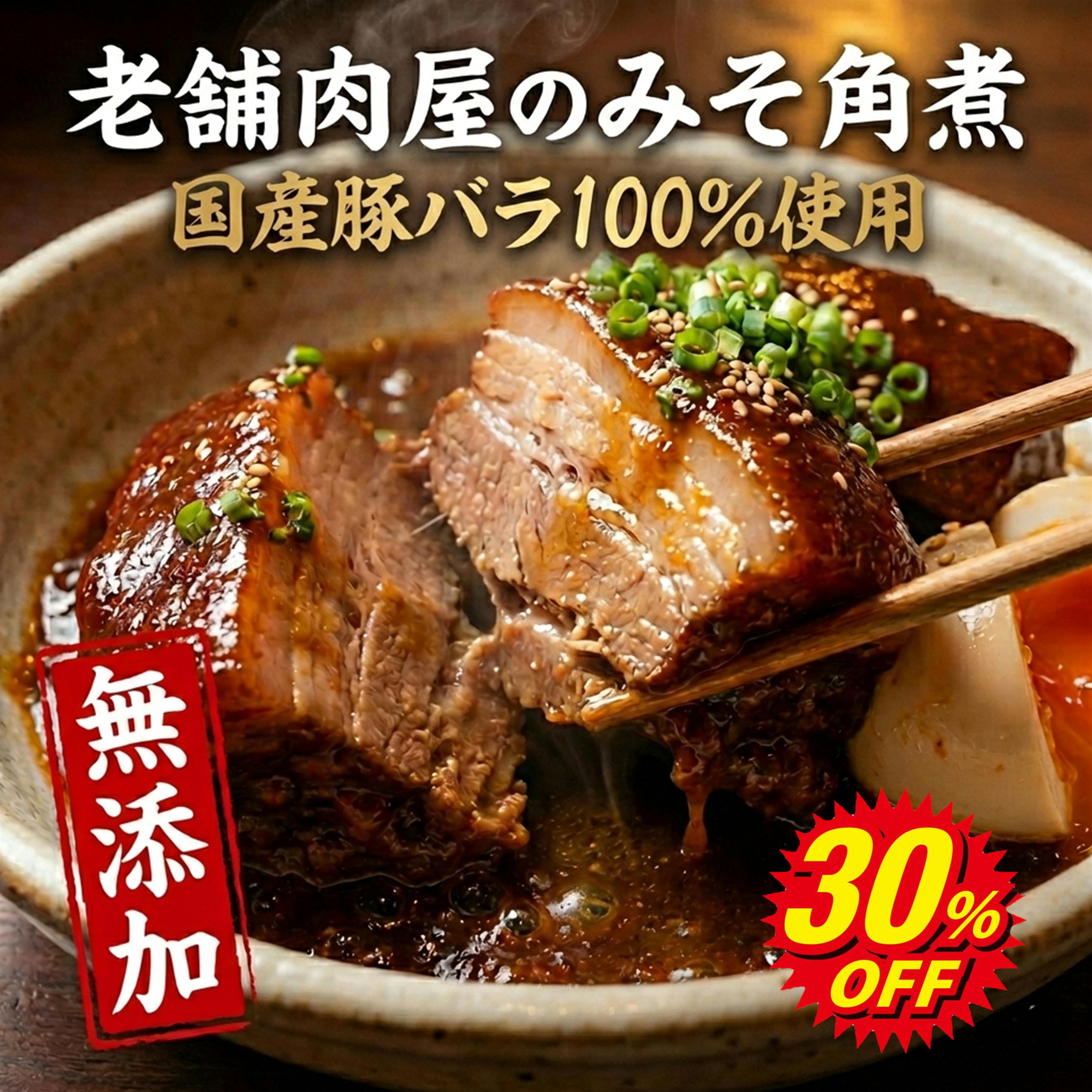 楽天スーパーSALE【30％OFF】角煮 無添加 国産 豚の角煮 みそ角煮 名古屋 赤味噌 国産豚バラ 冷凍 約300g 湯煎 簡単調理 温めるだけ 名古屋名物 ご当地グルメ おかず ご飯のお供 角煮丼 おつまみ お取り寄せ 惣菜 プレゼント 本物の味 素材 送料無料 肉屋 新商品