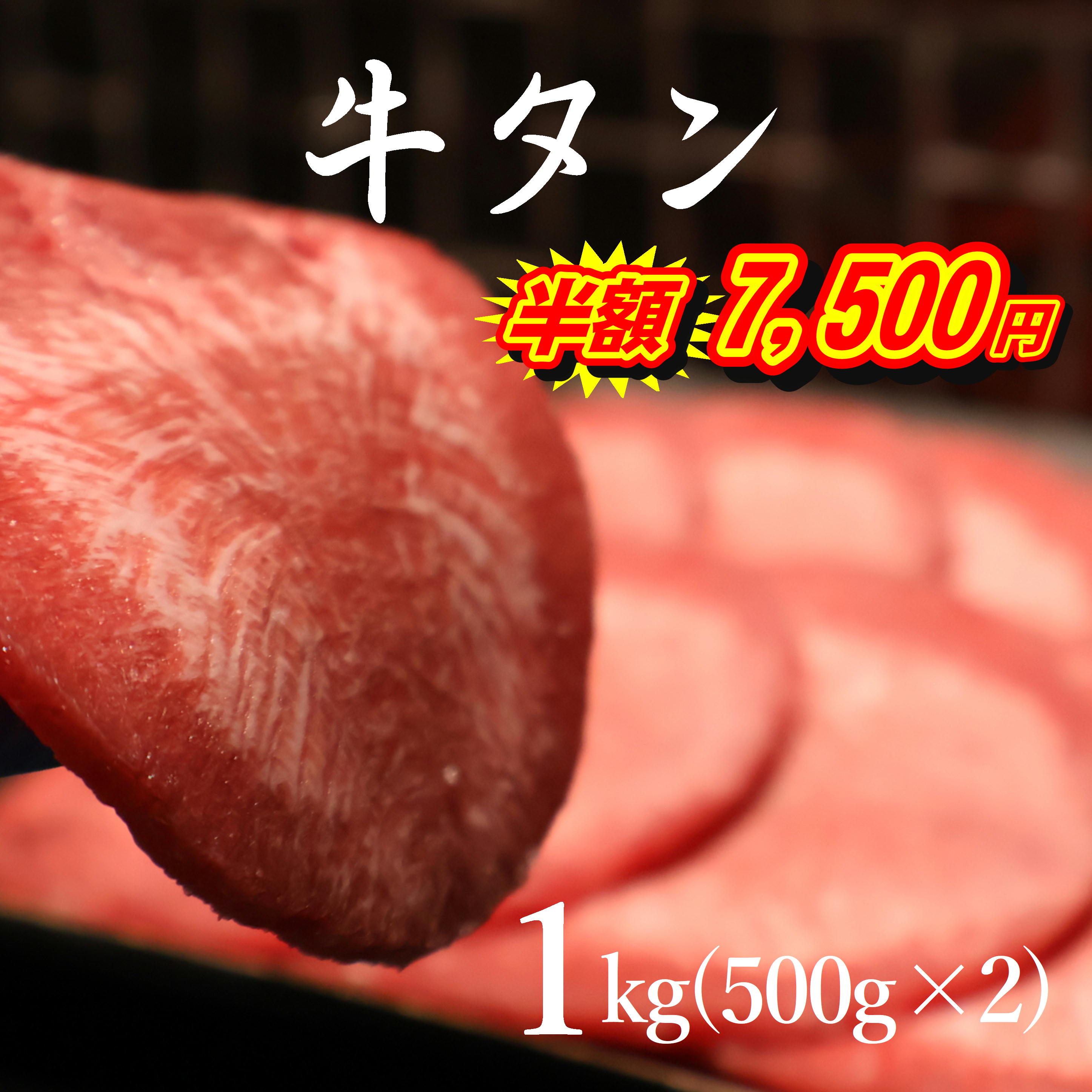 【3月4日20時～半額！】＼月間優良ショップ受賞／薄切り牛タン1kg(500g×2) 薄切りタン 牛タン 焼肉 小分け BBQ キャンプ ネギタン 焼肉 希少 希少部位 薄切り スライス つまみ 新鮮 輸入 送料無料 牛肉 タン塩 長期保存 ストック 本格焼肉 コンペ 賞品 半額 セール
