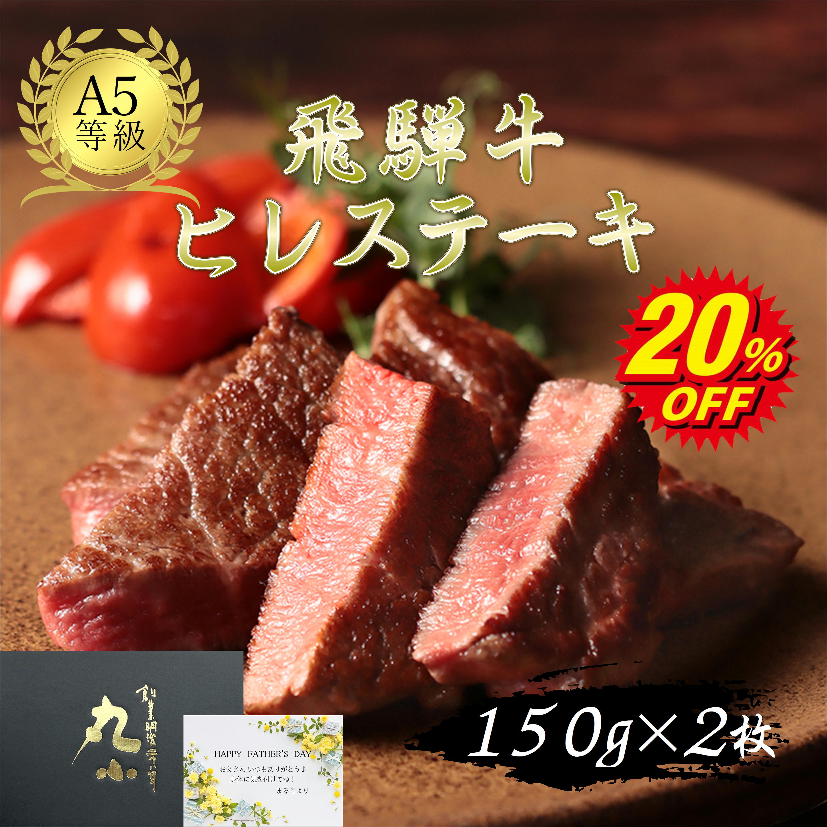 【スーパーSALE20％OFF】飛騨牛 ヒレステーキ 国産 黒毛和牛 もらって嬉しい 赤身 A5等級 誕生日 和牛 国産 牝牛 贈答 内祝 プレゼント お取り寄せグルメ BBQ キャンプ 黒牛 チャンピオン 送料無料 無添加 のし 受賞 赤身 ブランド和牛 コンペ メッセージカード
