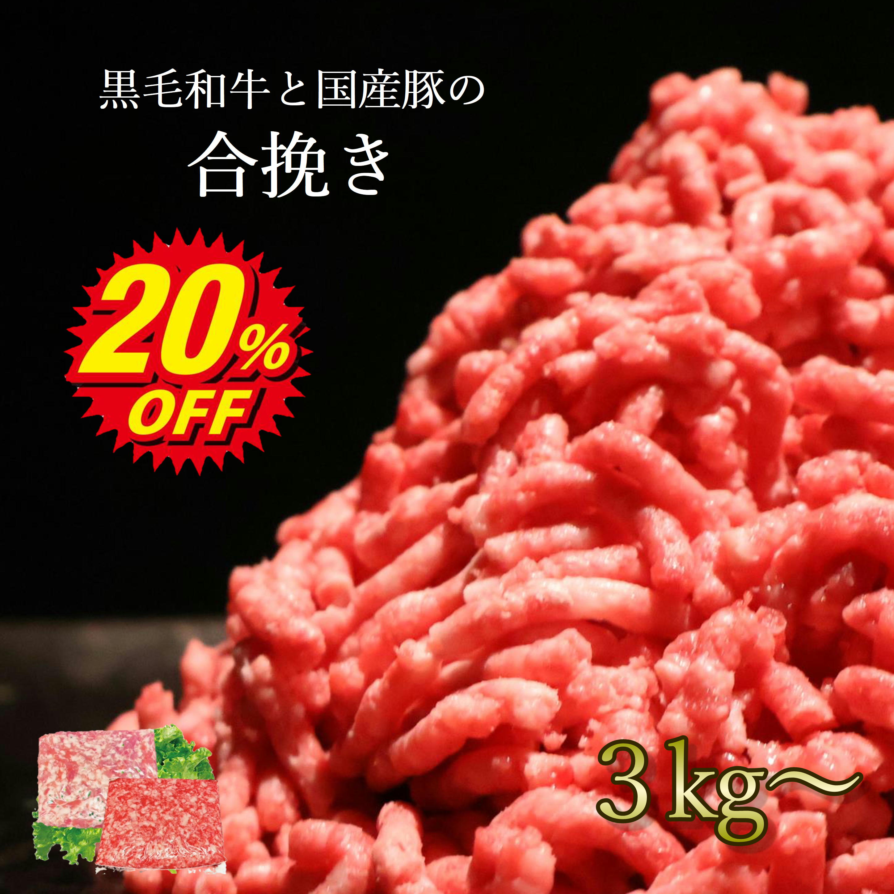 【スーパーSALE限定20％OFF】目玉 ひき肉 あいびき 合挽 挽肉 小分け 黒毛和牛ミンチ 牛ミンチ 豚ひき..