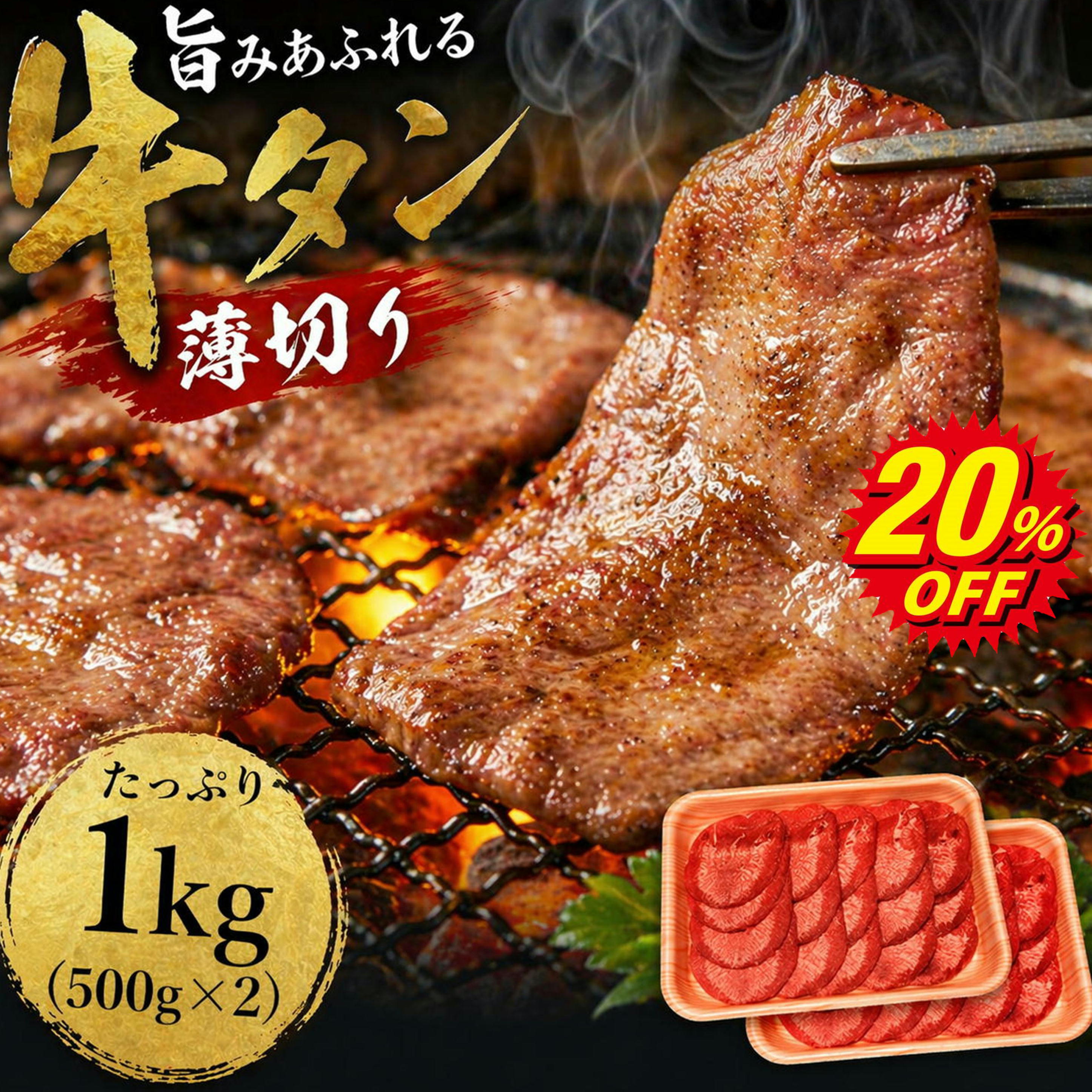 【楽天スーパーセール 20％OFF】タン 1kg(500g×2) 牛タン 焼肉 小分け BBQ キャンプ ネギタン 焼肉 希少 希少部位 薄切り スライス つまみ 新鮮 輸入 送料無料 アメリカ 牛肉 タン塩 長期保存 ストック 本格焼肉 コンペ 賞品 ソーシャルギフト maruko1895-10000255 創業明治二十八年 肉の丸小 パッケージ画像
