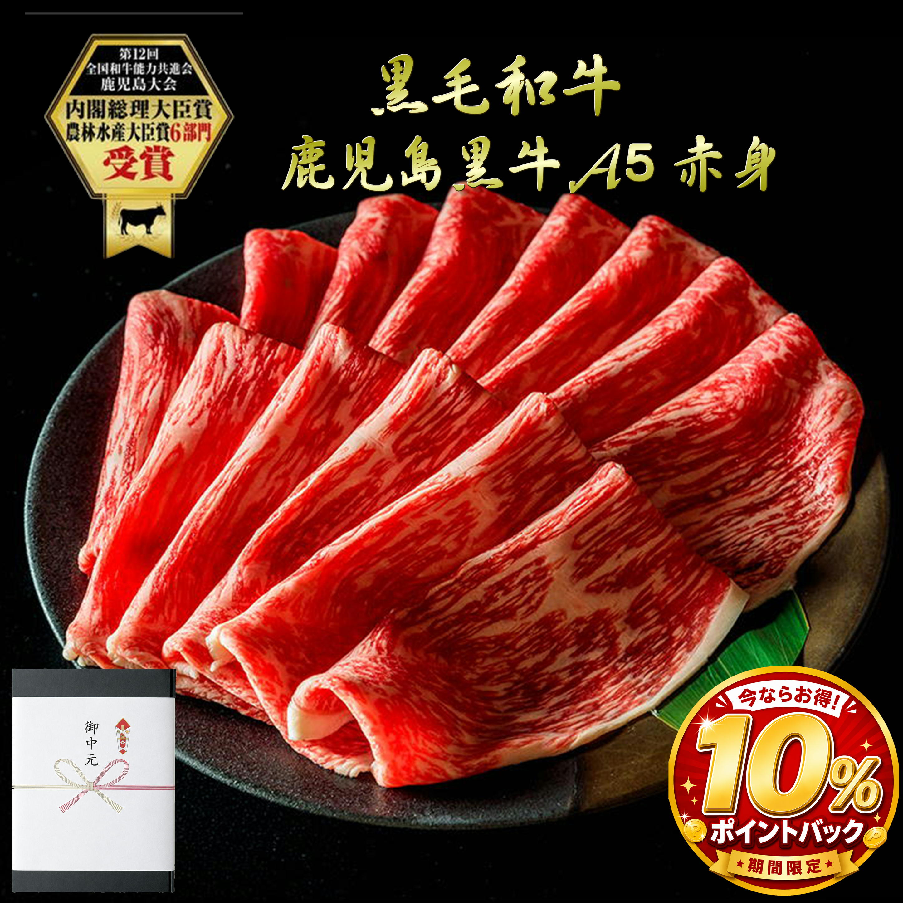 【期間限定★ポイント還元対象】お中元 ギフト しゃぶしゃぶ 和牛 黒毛和牛 鹿児島黒牛 国産 敬老の日 A5等級 赤身 肩 老舗 グルメ お取り寄せグルメ 贈答 プレゼント お祝 和牛 牝牛 内祝 牛肉 食べログ高評価 黒牛 チャンピオン 送料無料 喜ばれる 無添加 安心 のし maruko1895-10000033 創業明治二十八年 肉の丸小 パッケージ画像