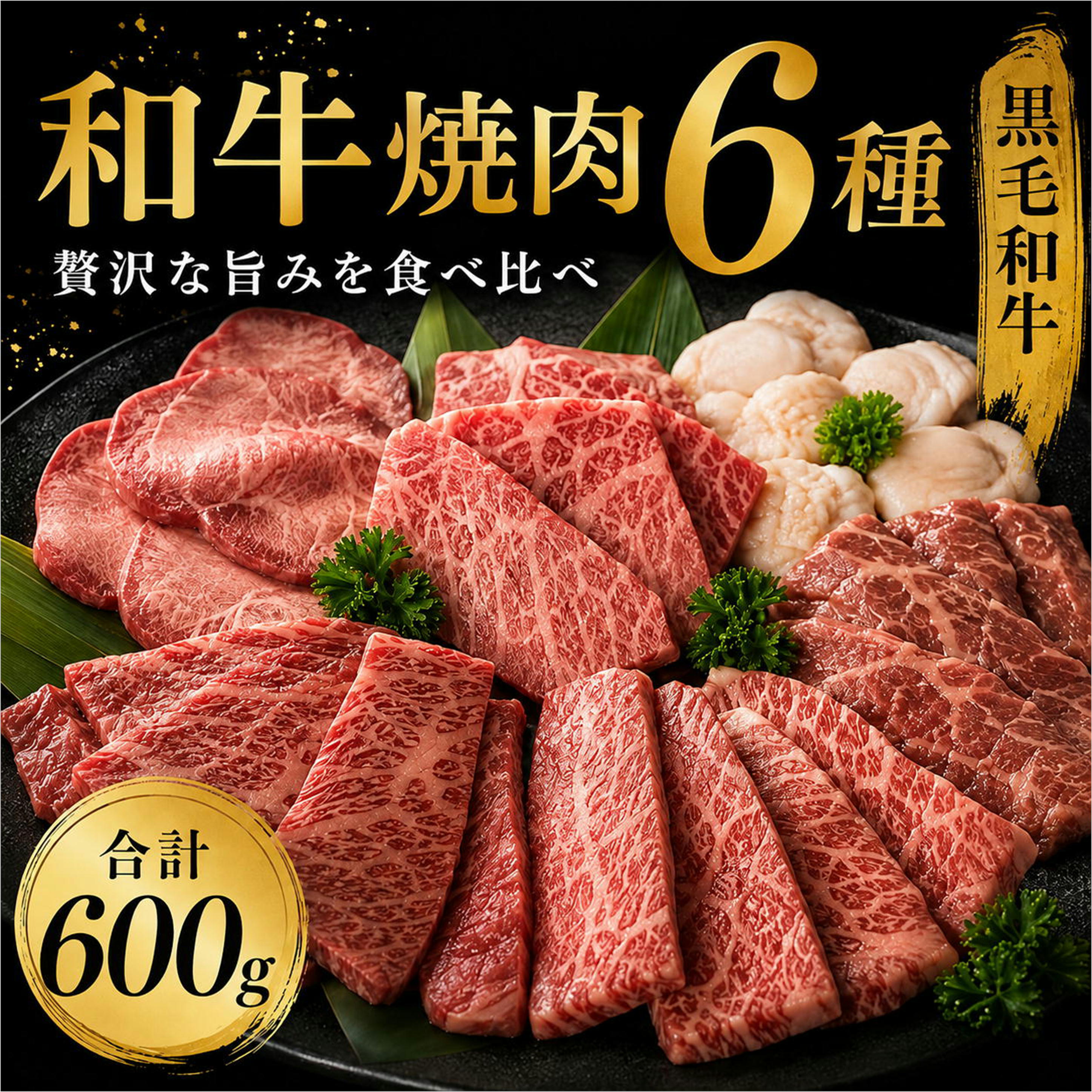 焼肉 600g 和牛 ギフト 黒毛和牛 タン カルビ ランプ イチボ ホルモン 誕生日 お祝い のし対応 国産 牝牛 A5 贈答 内祝 高級 プレゼント お取り寄せグルメ ミールキット BBQ スタミナ 肉屋 お肉屋さん 黒牛 希少 希少部位 送料無料 ソーシャルギフト