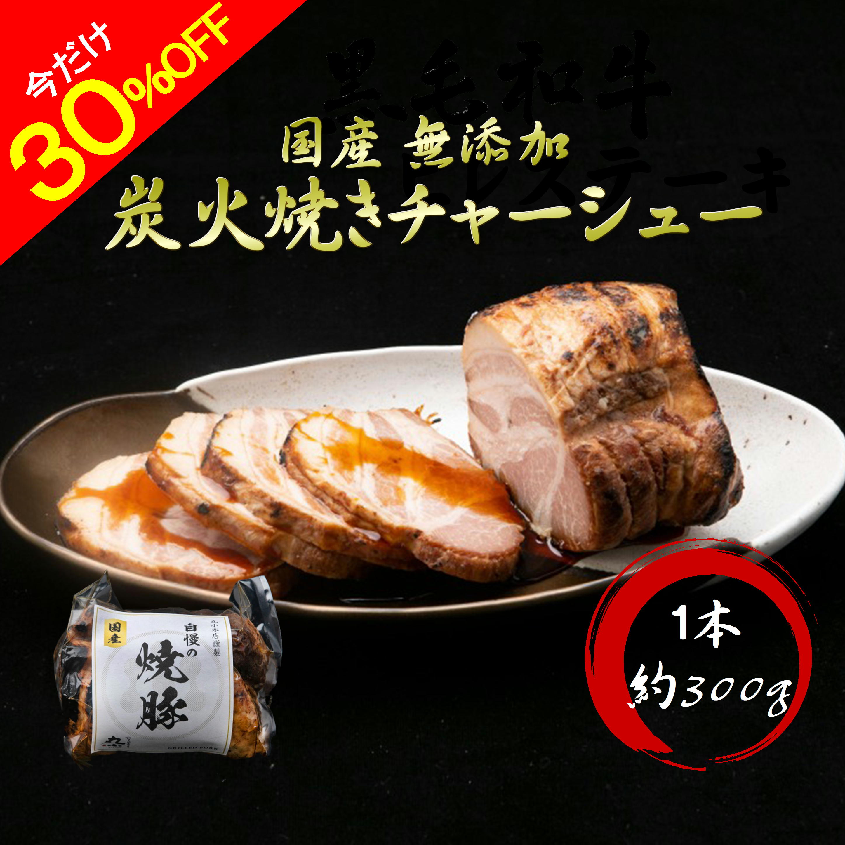 【今だけ30%OFF】 早割 父の日 国産 無添加 チャーシュー タレ 送料無料 焼豚 脂少ない ギフト 誕生日 お祝い 国産 贈答 内祝 プレゼント お取り寄せグルメ 炭火 ラーメン おつまみ 肉屋 惣菜 弁当 安心 安全 老舗 おかず 便利 朝食 絶品 人気