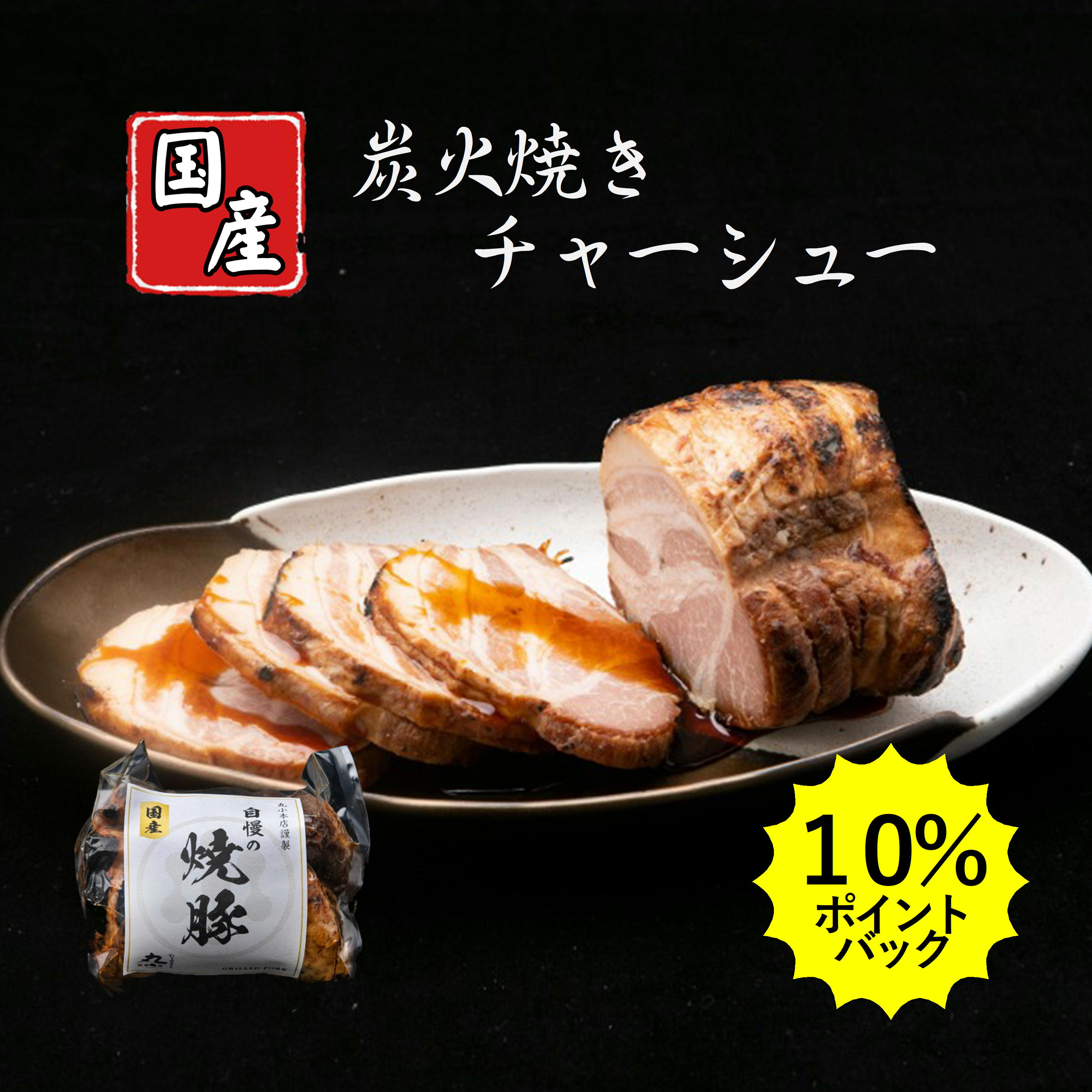 焼豚 【お買い物マラソン 10％ポイントバック】 母の日 チャーシュー タレ 父の日 送料無料 無添加 焼豚 脂少ない ギフト 誕生日 お祝い 国産 贈答 内祝 プレゼント お取り寄せグルメ 炭火 ラーメン おつまみ キャンプ 肉屋 惣菜 こども やみつき 弁当 安心 安全 老舗 晩酌