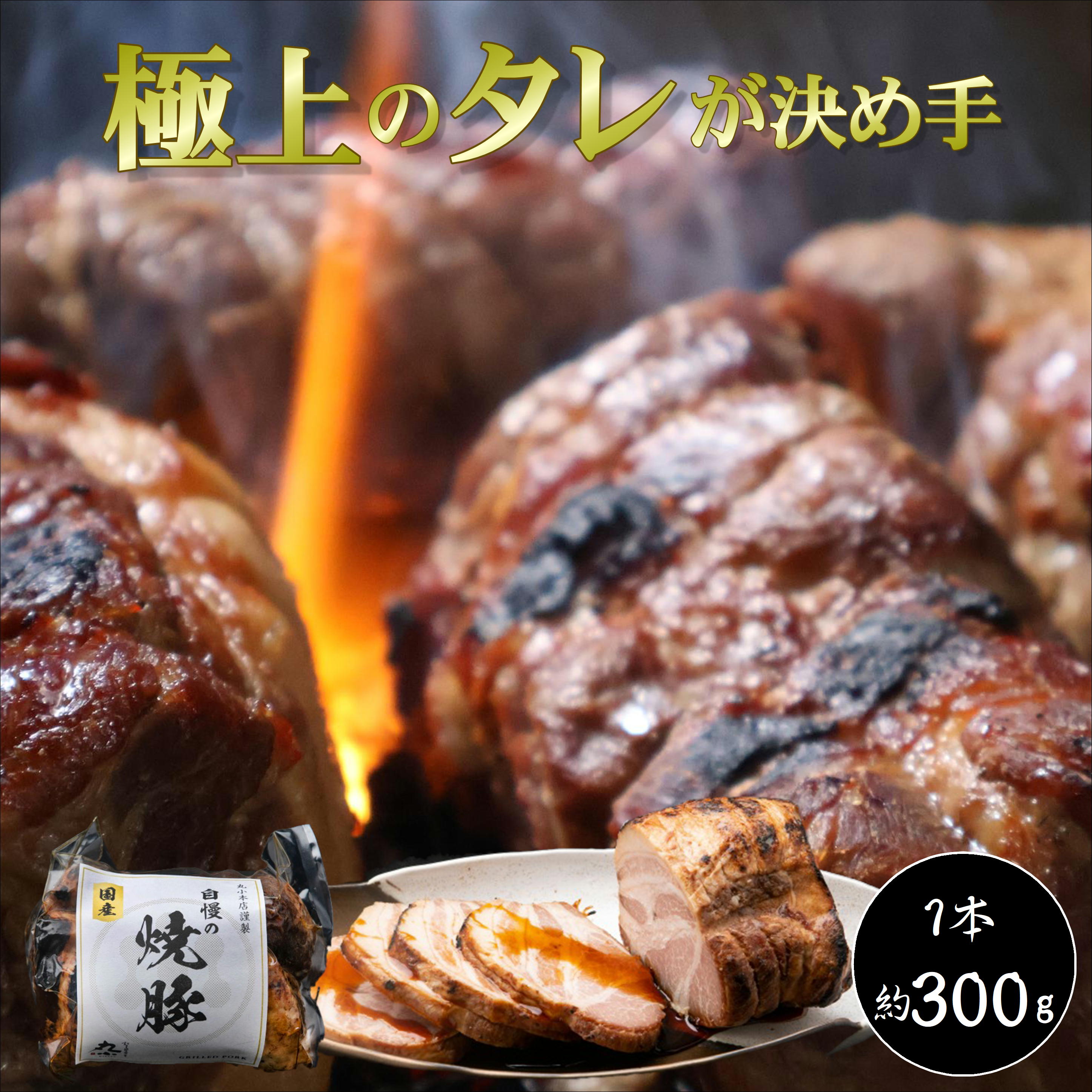 無添加 炭火焼きチャーシュー 1本約300g 国産 一番人気 ランキング1位受賞 タレ 秘伝 焼豚 ギフト 誕生日 お祝い 贈答 内祝 お取り寄せグルメ おつまみ 肉屋 惣菜 安心 安全 おかず コンペ 賞品 プレゼント 手作り 自家製 熨斗 メッセージカード 送料無料