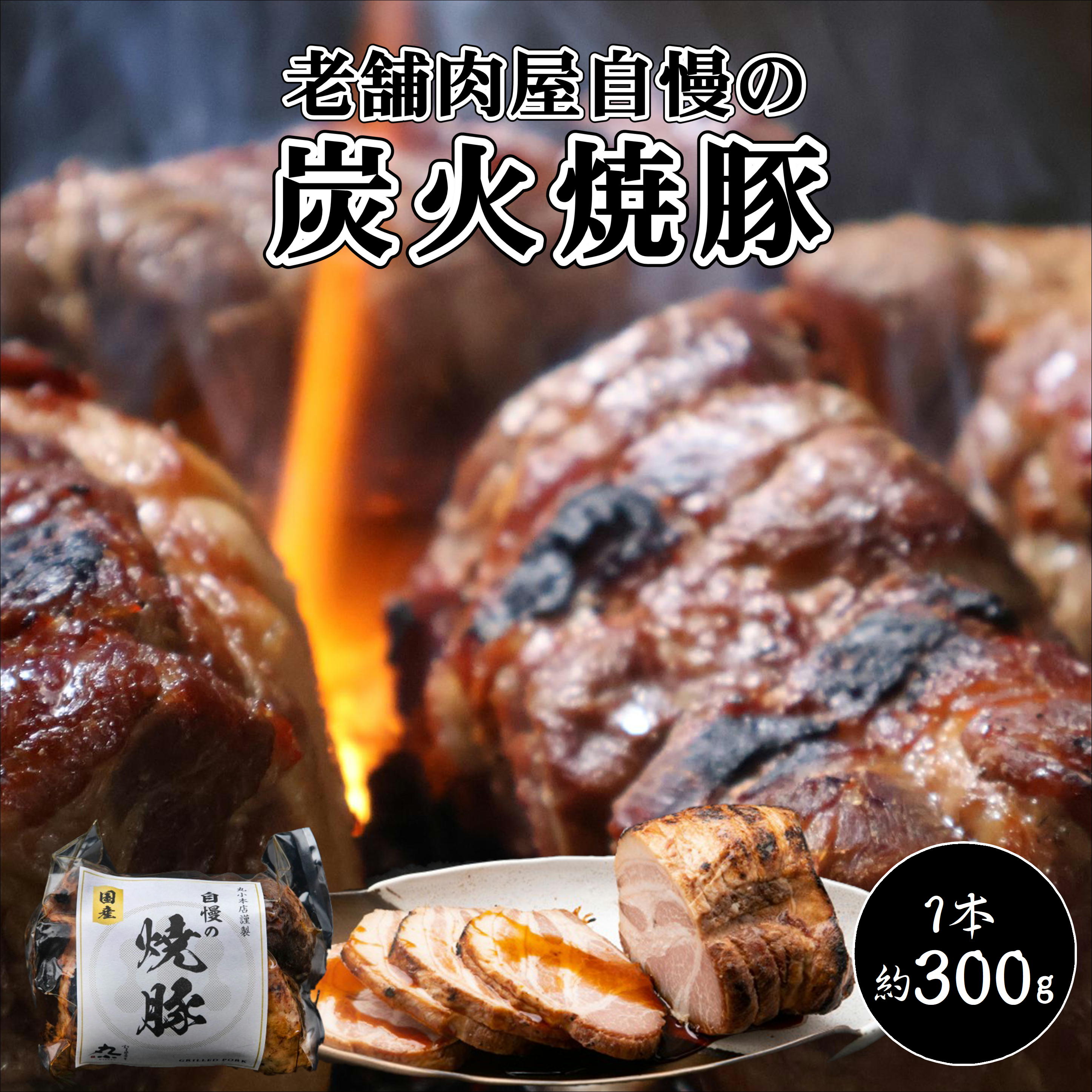 【食べログ百名店】国産 無添加 炭火焼きチャーシュー 焼豚 あっさり 1本約300g 一番人気 ランキング1位受賞 タレ 秘伝 ギフト 誕生日 お祝い 贈答 内祝 お取り寄せグルメ おつまみ 肉屋 惣菜 安心 安全 おかず コンペ 賞品 プレゼント 手作り 自家製 熨斗 送料無料